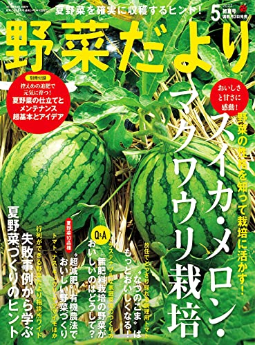 [日本版]野菜だより2023年5月号 电子杂志PDF下载