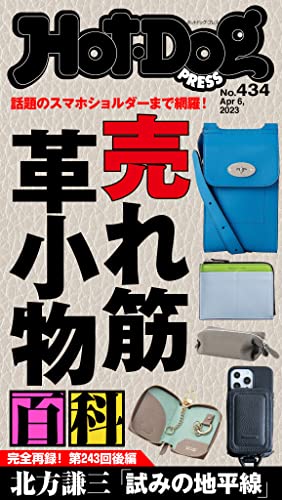 [日本版]Ｈｏｔ－Ｄｏｇ　ＰＲＥＳＳ (ホットドッグプレス)　ｎｏ．４３４　売れ筋　革小物百科 电子杂志PDF下载