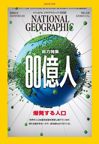 [日本版]ナショナル ジオグラフィック電子版 – 3月 2023电子杂志PDF下载