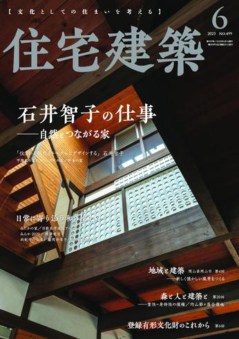 [日本版]住宅建築　Jutakukenchiku – 6月 2023电子杂志PDF下载