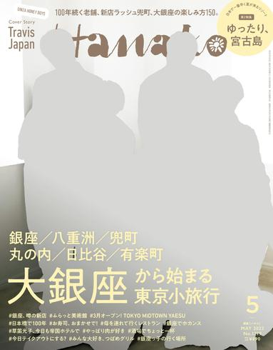 [日本版]Hanako 女性美食旅行生活情报 PDF电子杂志 2023年5月刊