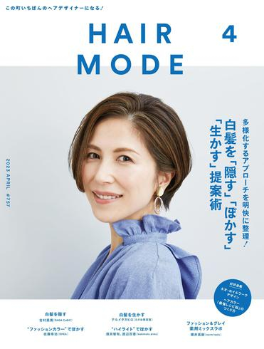 [日本版]HAIR MODE ヘアモード – 2月 2023电子杂志PDF下载