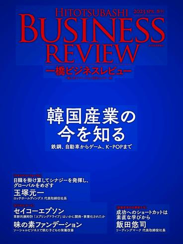 [日本版]Hitotsubashi Business Review 一橋ビジネスレビュー – 3月 2023电子杂志PDF下载