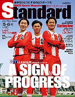 [日本版]Standard岩手(スタンダード岩手) Vol90 5-6月号 (2023-04-30) 电子杂志PDF下载