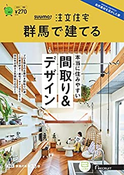 [日本版]SUUMO注文住宅　群馬で建てる 2023年春夏号 (2023-05-01) 电子杂志PDF下载