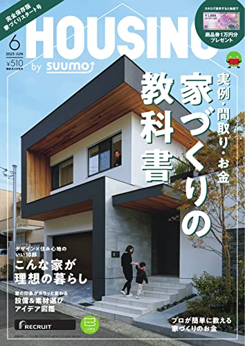 [日本版]HOUSING by suumo 2023年6月号 建筑住宅室内设计电子杂志PDF下载