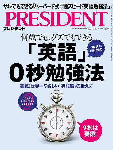 [日本版]President プレジデント – 03 3月 2023电子杂志PDF下载