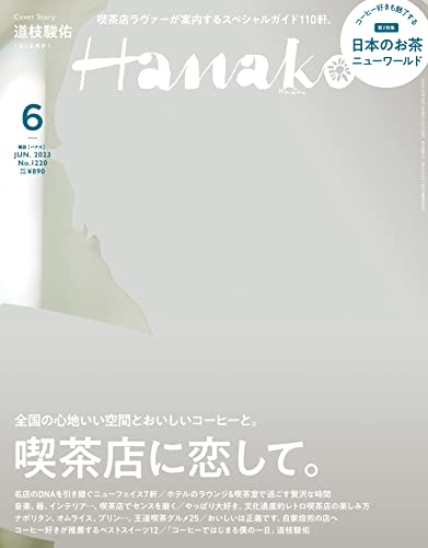 [日本版]Hanako 女性美食旅行生活情报 PDF电子杂志 2023年6月刊