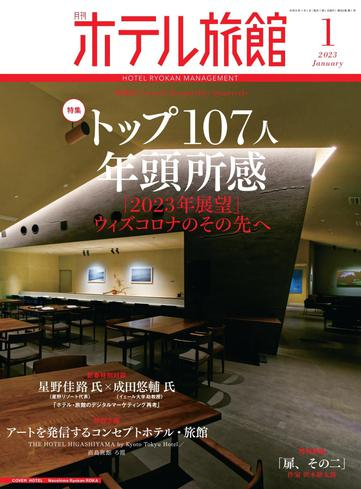 [日本版]月刊ホテル旅館 – 12月 2022电子杂志PDF下载