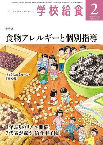 [日本版]月刊 学校給食 – 1月 2023电子杂志PDF下载