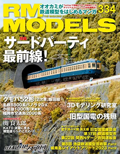 [日本版]RM MODELS (アールエムモデルズ) 2023年7月号 Vol334 电子杂志PDF下载