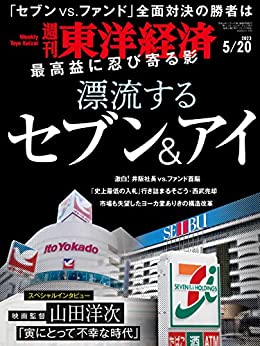 [日本版]週刊東洋経済　2023/5/20号（漂流するセブン＆アイ）电子杂志PDF下载