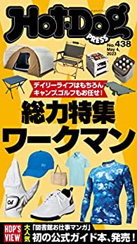 [日本版]Ｈｏｔ－Ｄｏｇ　ＰＲＥＳＳ (ホットドッグプレス)　ｎｏ．４３８　総力特集ワークマン 电子杂志PDF下载