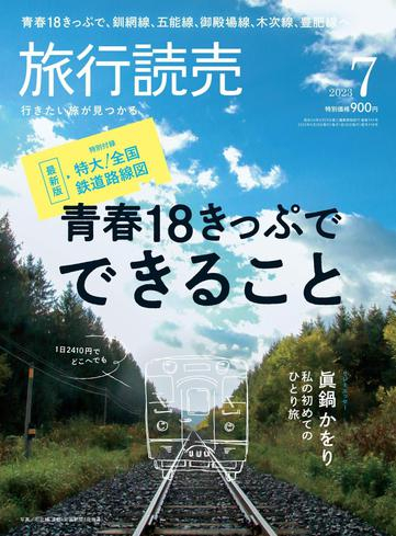 [日本版]旅行読売 – 5月 2023电子杂志PDF下载