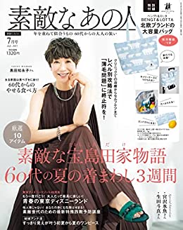 [日本版]素敵なあの人 2023年7月号 电子杂志PDF下载