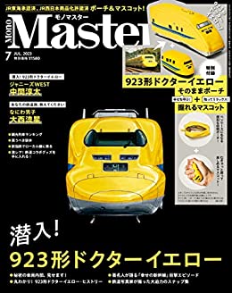 [日本版]MonoMaster　2023年7月号 电子杂志PDF下载