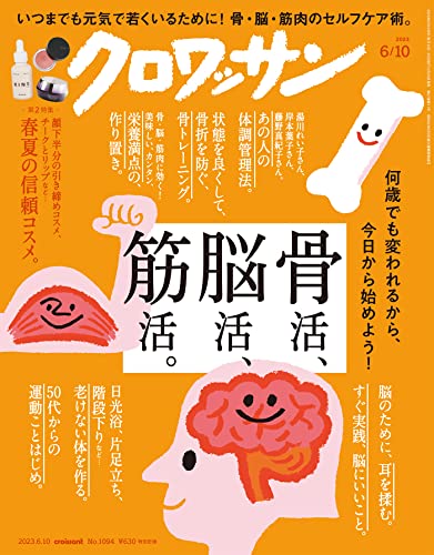 [日本版]クロワッサン　2023年06月10日号　No1094 [骨活、脳活、筋活。] 电子杂志PDF下载