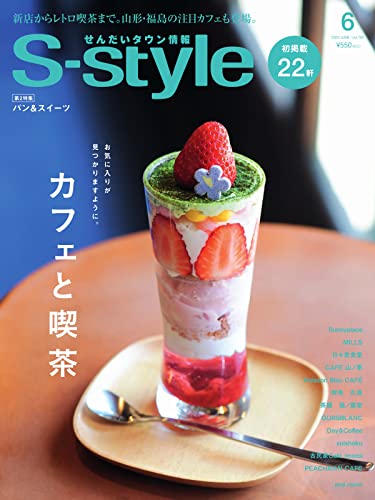 [日本版]S-style 仙台旅游杂志PDF电子版 2023年6月号