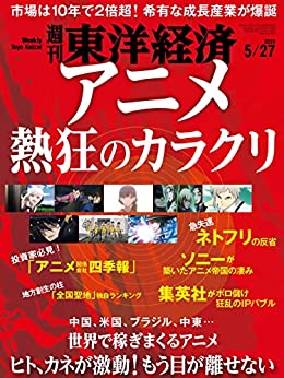 [日本版]週刊東洋経済　2023/5/27号（アニメ 熱狂のカラクリ）电子杂志PDF下载