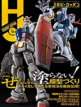 [日本版]Hobby JAPAN 权威动漫游戏模型专业杂志2023年4月号 电子杂志PDF下载