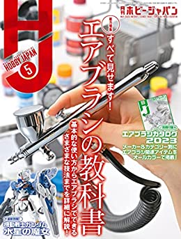 [日本版]Hobby JAPAN 权威动漫游戏模型专业杂志2023年5月号 电子杂志PDF下载