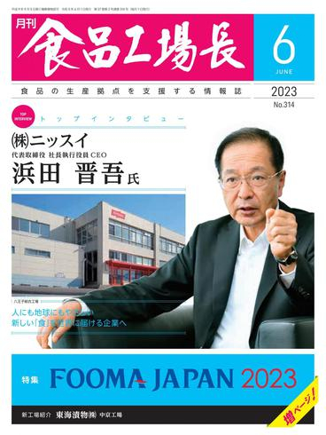 [日本版]月刊食品工場長 – 5月 2023电子杂志PDF下载