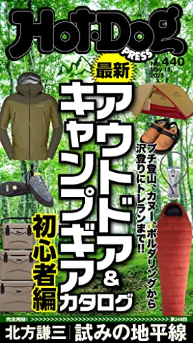 [日本版]Ｈｏｔ－Ｄｏｇ　ＰＲＥＳＳ (ホットドッグプレス)　ｎｏ．４４０　最新アウトドア＆キャンプギアカタログ初心者編 电子杂志PDF下载