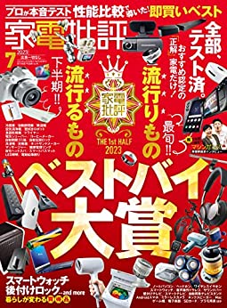 [日本版]家電批評 2023年7月号 电子杂志PDF下载