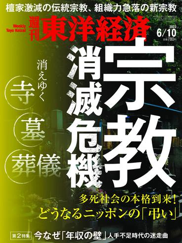 [日本版]Weekly Toyo Keizai 週刊東洋経済 – 05 6月 2023电子杂志PDF下载