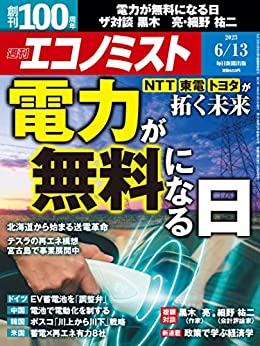 [日本版]週刊エコノミスト 2023年6月13日号 电子杂志PDF下载