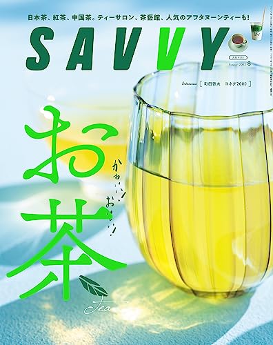 [日本版]SAVVY(サヴィ)電子版2023年8月号・電子版电子杂志PDF下载