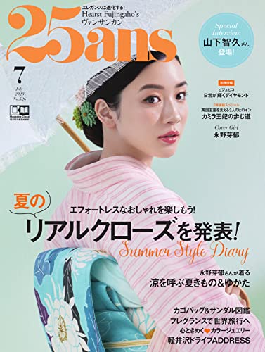 [日本版]25ans (ヴァンサンカン) 2023年7月号 (2023-05-26) 电子杂志PDF下载