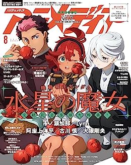 [日本版]アニメディア2023年8月号 电子杂志PDF下载