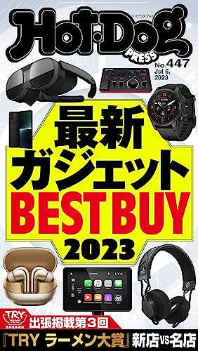 [日本版]Ｈｏｔ－Ｄｏｇ　ＰＲＥＳＳ (ホットドッグプレス)　ｎｏ．４４７　最新ガジェットＢＥＳＴ　ＢＵＹ２０２３ 电子杂志PDF下载