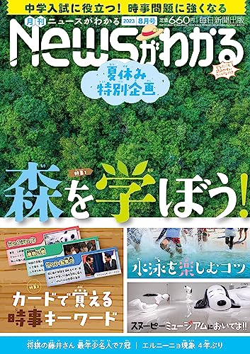 [日本版]月刊Newsがわかる 2023年8月号 电子杂志PDF下载