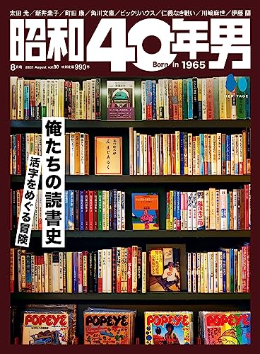 [日本版]昭和40年男 2023年8月号 Vol80电子杂志PDF下载