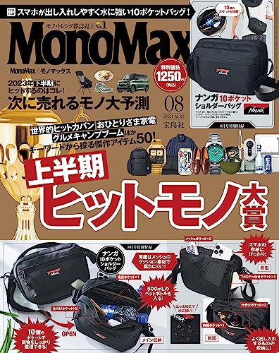 [日本版]MonoMax　2023年8月号 电子杂志PDF下载