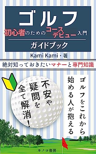 [日本版]ゴルフ初心者のためのコースデビュー入門ガイドブック: ゴルフを始める人が絶対知っておきたいマナーと専門知識 (キノコ書房)电子杂志PDF下载