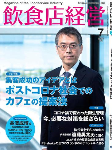 [日本版]飲食店経営 デジタル – 6月 2023电子杂志PDF下载