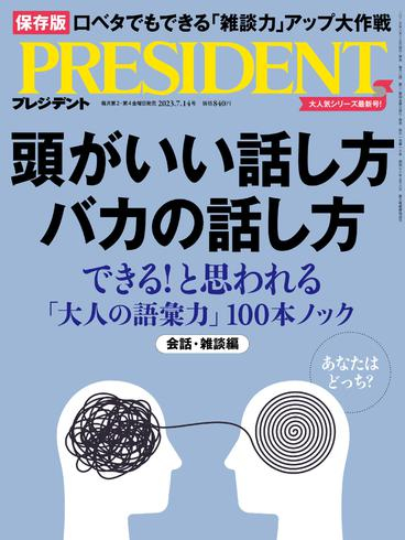 [日本版]President プレジデント – 23 6月 2023电子杂志PDF下载