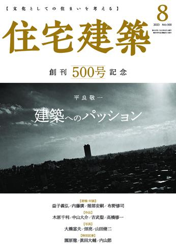 [日本版]住宅建築　Jutakukenchiku – 6月 19, 2023电子杂志PDF下载