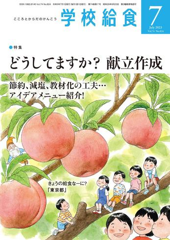 [日本版]月刊 学校給食 – 6月 2023电子杂志PDF下载