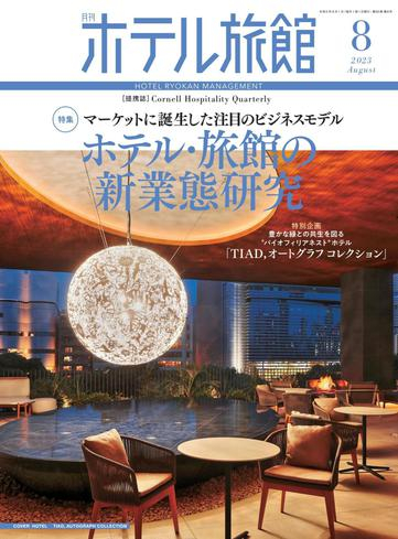 [日本版]月刊ホテル旅館 – 7月 2023电子杂志PDF下载