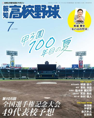 [日本版]報知高校野球 – 6月 2023电子杂志PDF下载