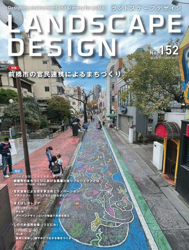 [日本版]Landscape Design 景观设计杂志PDF电子版 No.152