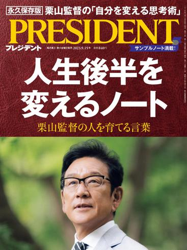 [日本版]President プレジデント – 15 September 2023电子杂志PDF下载