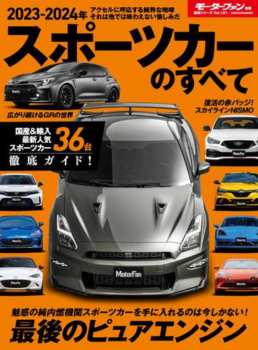 [日本版]モーターファン別冊統括シリーズ – Volume 151 – September 2023电子杂志PDF下载