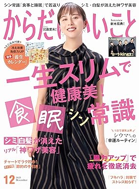 [日本版]からだにいいこと 2023年12月号 电子杂志PDF下载