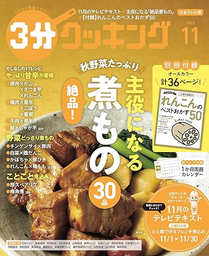 [日本版]【日本テレビ】３分クッキング 2023年11月号 电子杂志PDF下载