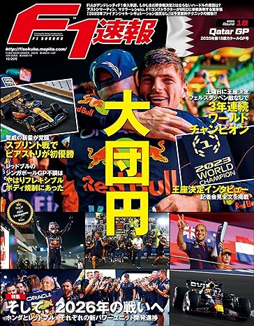 [日本版]F1 (エフワン) 速報 2023 Rd18 カタールGP (グランプリ) 号  F1速報电子杂志PDF下载